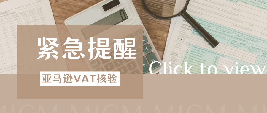 立即核对!亚马逊严查欧洲VAT信息,不一致将导致FBA受限