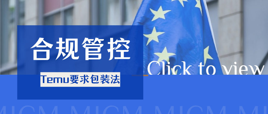 紧迫!Temu提醒注册PPWR包装法,10个常见问题一次性解