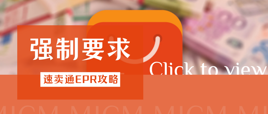 敲黑板！速卖通2026欧洲EPR新规落地，卖家如何合规应对？