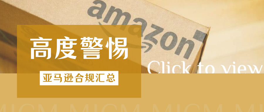 抓紧自查！亚马逊这几项合规要求即将生效，该做好哪些准备？