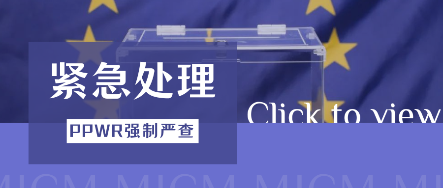 立即行动!欧盟PPWR生效在即,各大平台合规要求对比