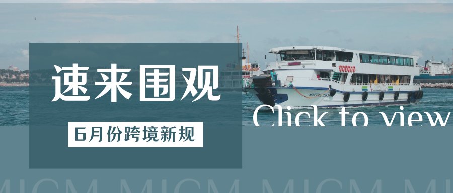 高能预警!6月跨境新规来袭,卖家将面临哪些挑战?