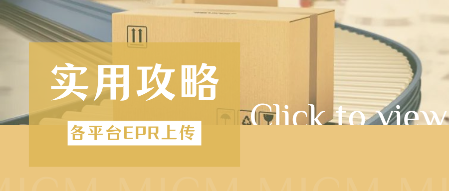 超详细!PPWR包装法注册号如何上传?各平台操作教程