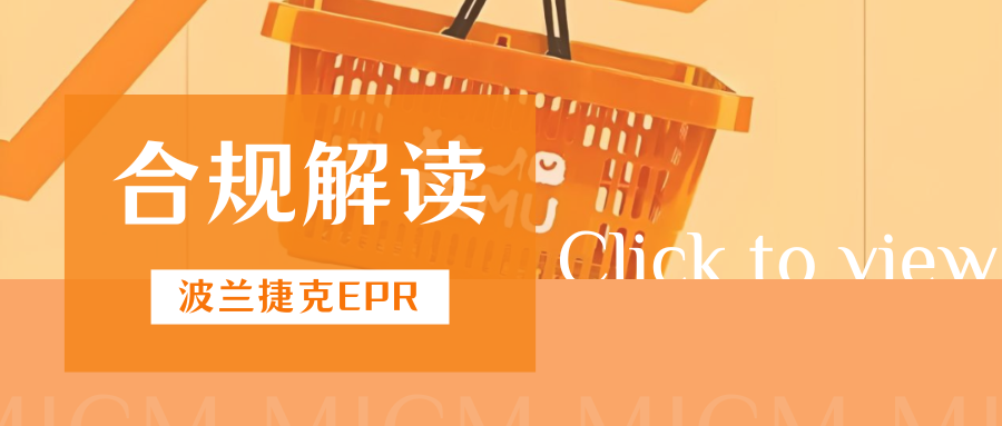 警惕!Temu要求波兰&捷克EPR合规,卖家需注意哪