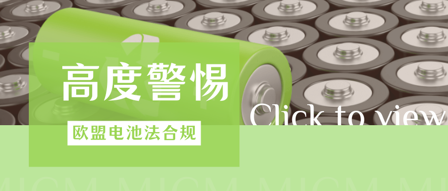 提醒!欧盟新电池法多项合规门槛将执行,卖家该如何准备?