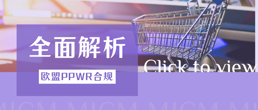 抓紧行动!欧盟PPWR包装法将实施,卖家易踩坑的合规误区