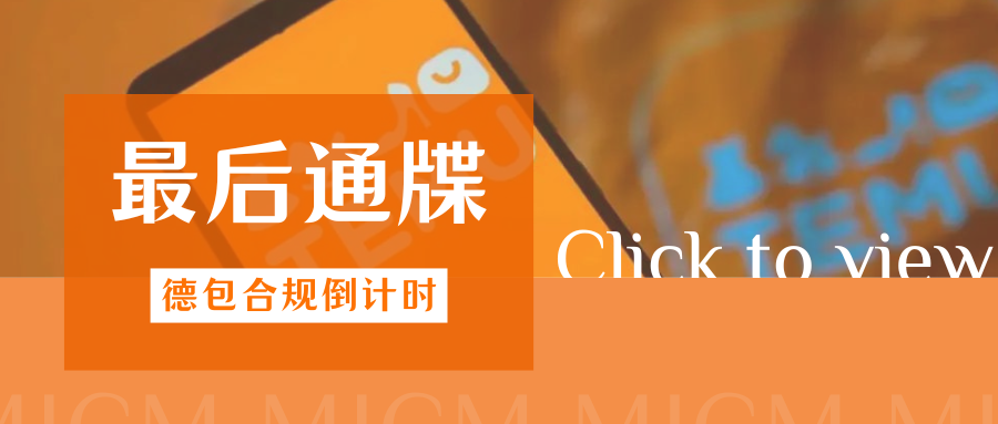 红线警告!TEMU德国包装法合规最后期限,必看应急指南