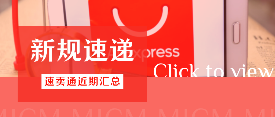 速查!速卖通多项新规密集落地,卖家需关注哪些调整?