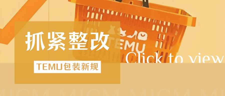 重拳整治!TEMU严查包装清单属性,错漏商品将遭下架