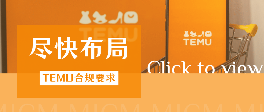 大洗牌!Temu卖家面临多重合规暴击,关键窗口期该如何破局?
