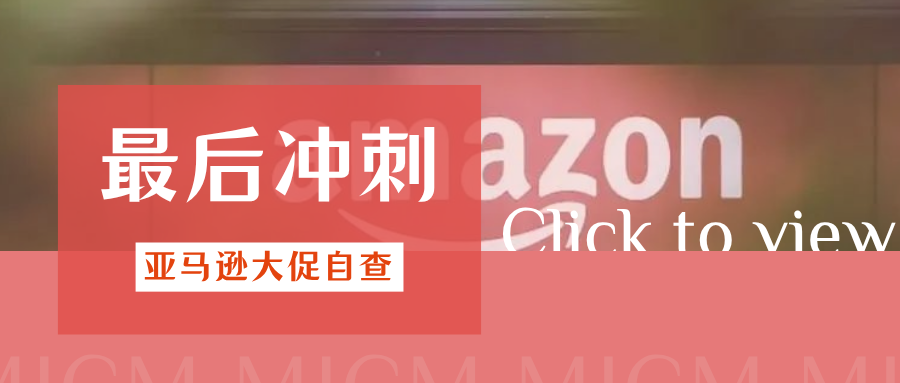 最后冲刺!亚马逊Prime会员日前,合规必看自查清单