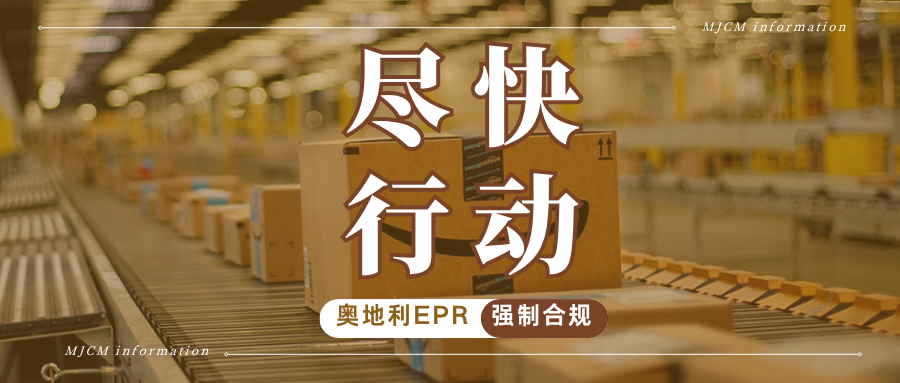 迫在眉睫!亚马逊强制奥地利EPR,未合规将面临限售风险