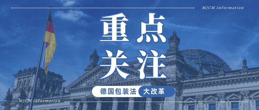 警报!德国包装法新规即将强制实施,卖家需注意哪些变动?