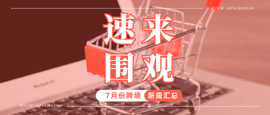 新鲜出炉!7月起这些跨境新规密集生效,看看哪些与你有关?