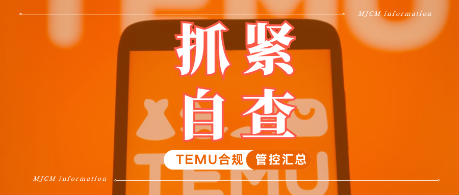 售警告!TEMU合规管控再升级,这些类目需尽快整改