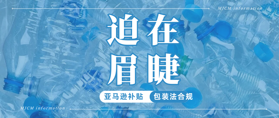 重磅福利！欧盟PPWR落地在即，亚马逊官方补贴限时领取