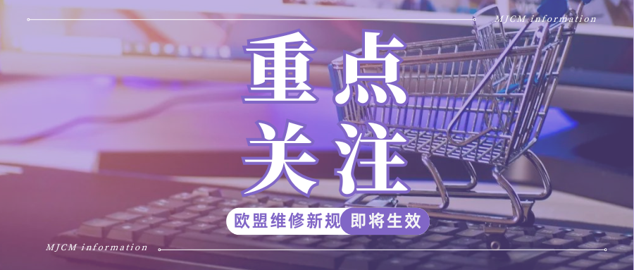 7月31日起，欧盟维修权新规正式执行，这类卖家需尽快行动
