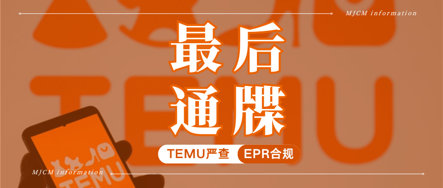 重拳!Temu加强管控PPWR包装法,已有卖家被冻结资金