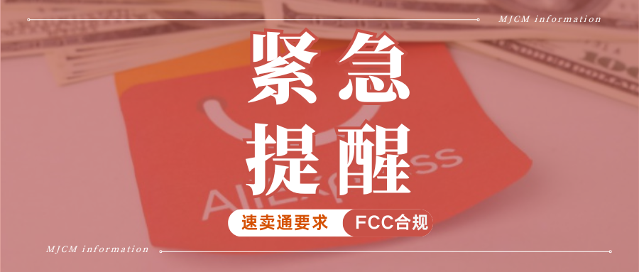 抓紧整改!速卖通升级美国FCC认证管控,未合规商品将被下架