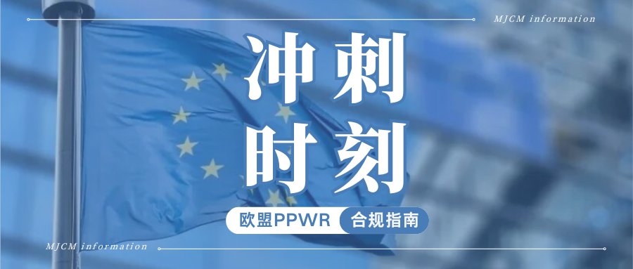 倒计时!欧盟PPWR合规迫在眉睫,卖家究竟要准备什么?
