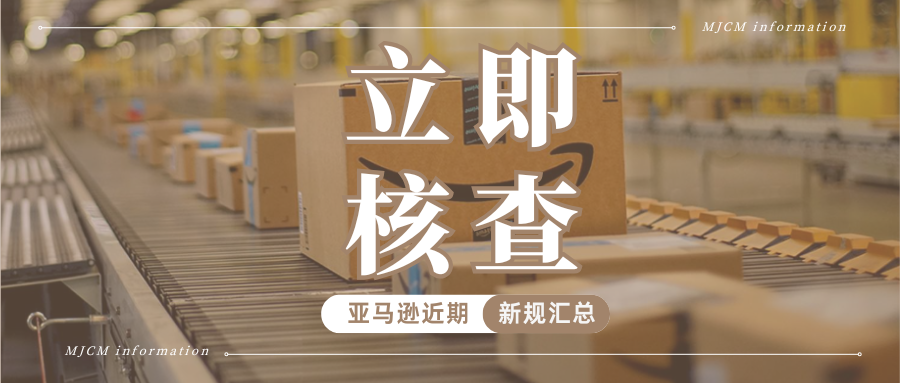 速看!亚马逊多项新规要求已落地,你的店铺正受哪些影响?