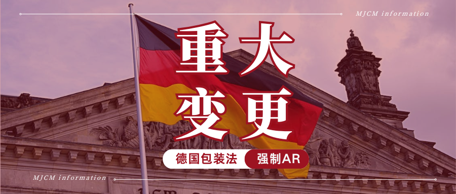 紧急提醒！德国包装法强制绑定授权代表，未合规将被高额罚款