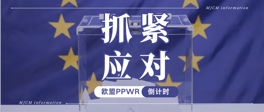 紧迫！欧盟PPWR生效倒计时，各大平台合规要求对照速查