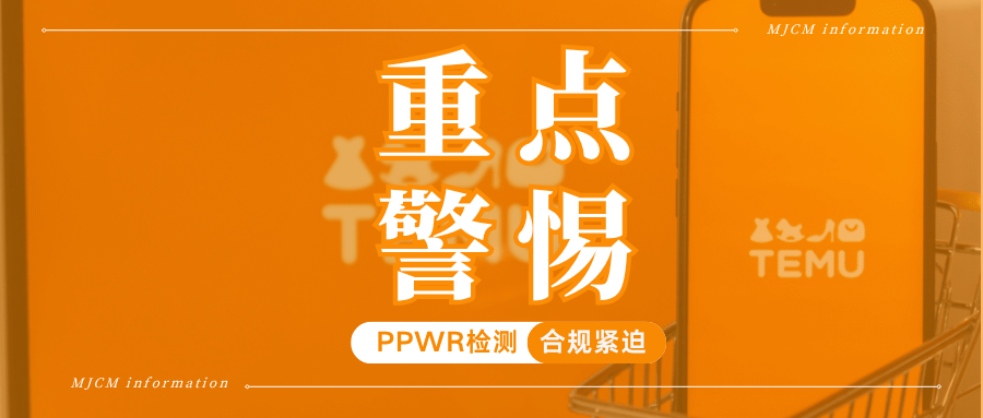 Temu已启动强制审核，PPWR包装检测报告怎么做？