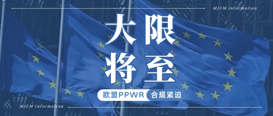 最后期限!欧盟PPWR临近生效,卖家该如何紧急自查补救?