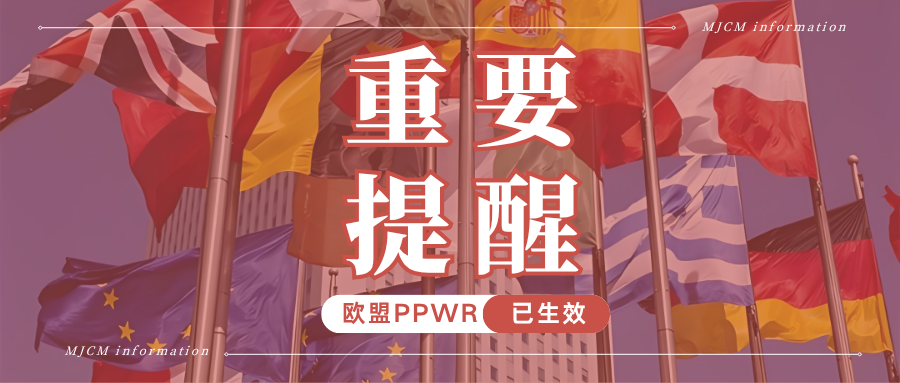 注意！PPWR已全面适用，这些红线卖家需重点关注