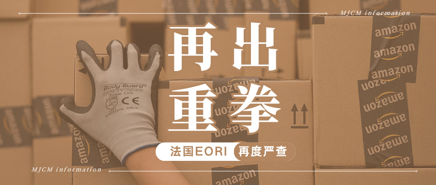 严查!亚马逊欧盟全面强制MRN+EORI,不合规商品无法入库