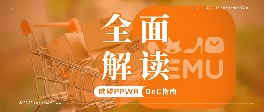 TEMU卖家必看!PPWR包装符合性声明DoC合规一篇搞懂