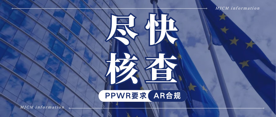 立即自查!PPWR包装法新规下,你的授权代表合规了吗?