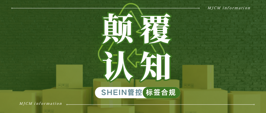警惕!包装上这个回收标识不能再用了,SHEIN提醒卖家及时处