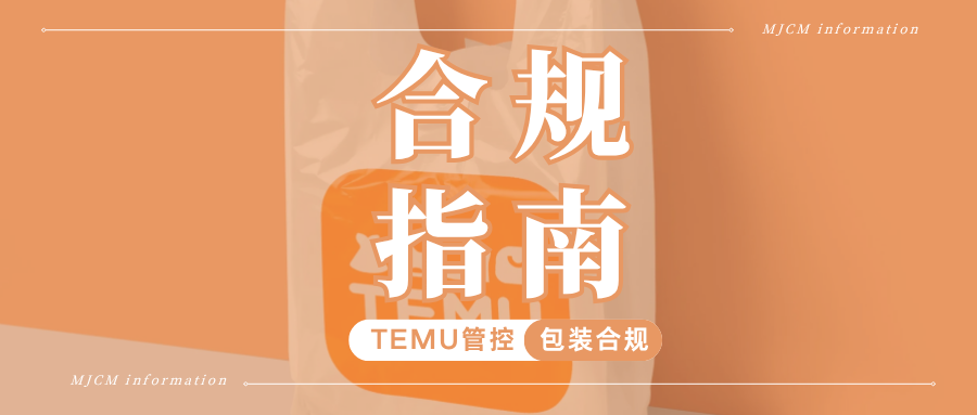 码住!Temu欧盟PPWR到底查什么?这4类资质一次性理清