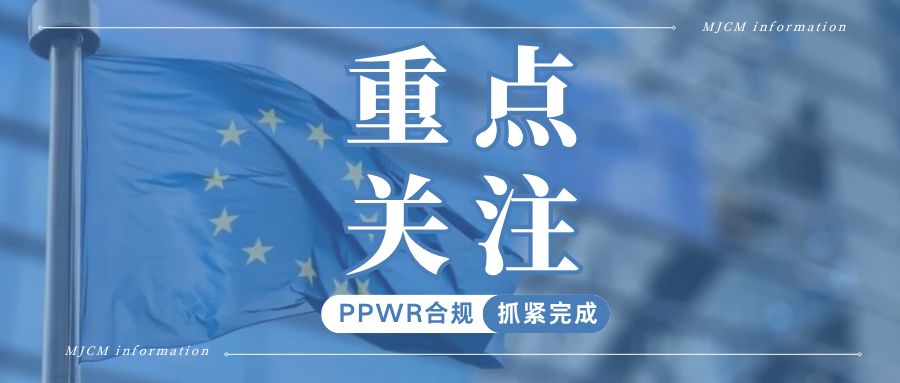 PPWR缓冲期将至！各大平台陆续收紧管控，卖家该如何自救？