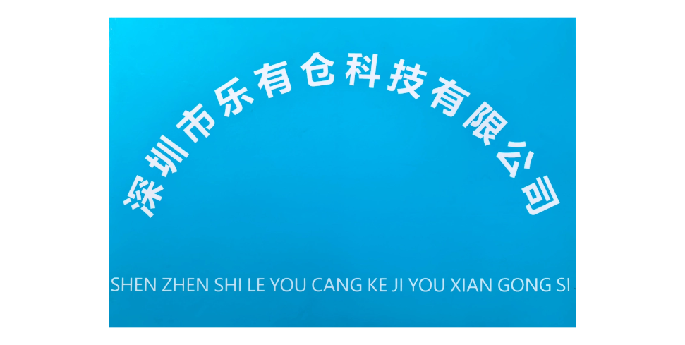 深圳市乐有仓科技有限公司