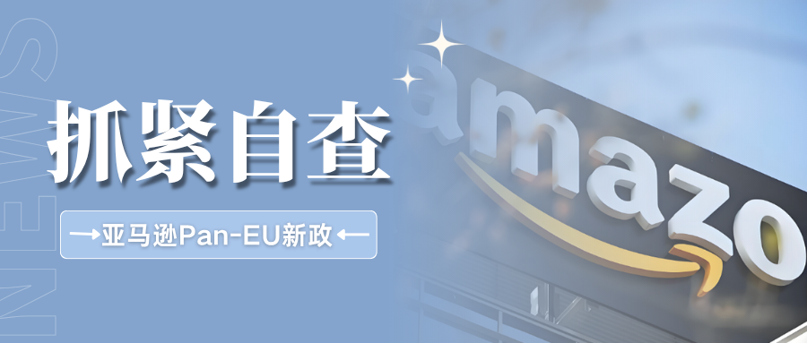 速看!荷兰比利时强制纳入亚马逊Pan‑EU,卖家需注意哪些合