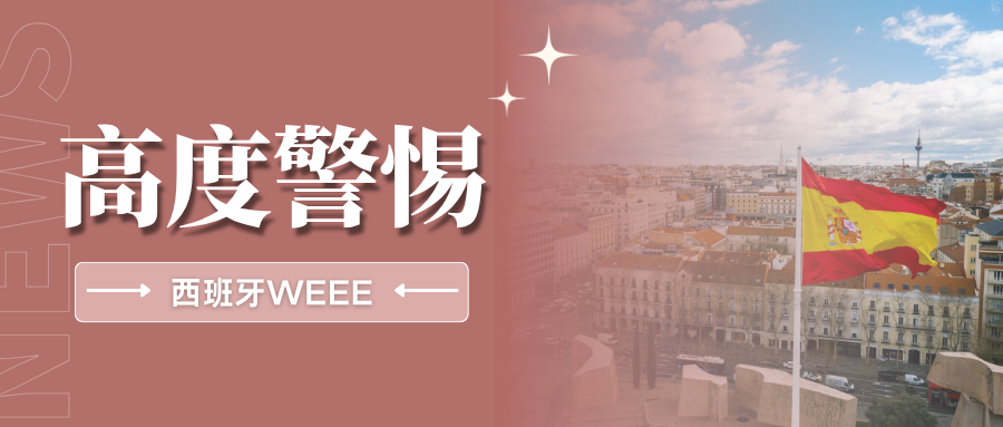 最后期限!亚马逊强制西班牙WEEE合规,9月30日前务必上传