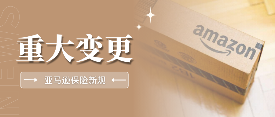 重磅!亚马逊保险新规11月2日强制执行,盯紧这两大硬性要求