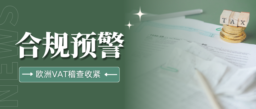 大洗牌!欧洲VAT稽查风暴持续加码,你的税号还安全吗?