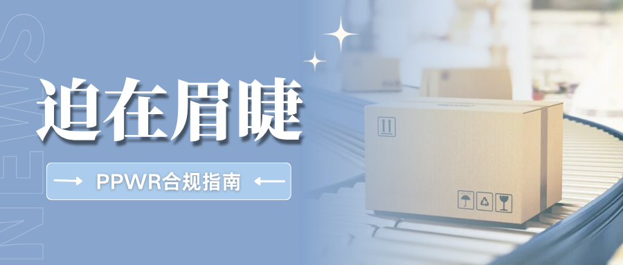 抓紧整改!欧盟PPWR清关严查升级,这7大雷区千万别踩