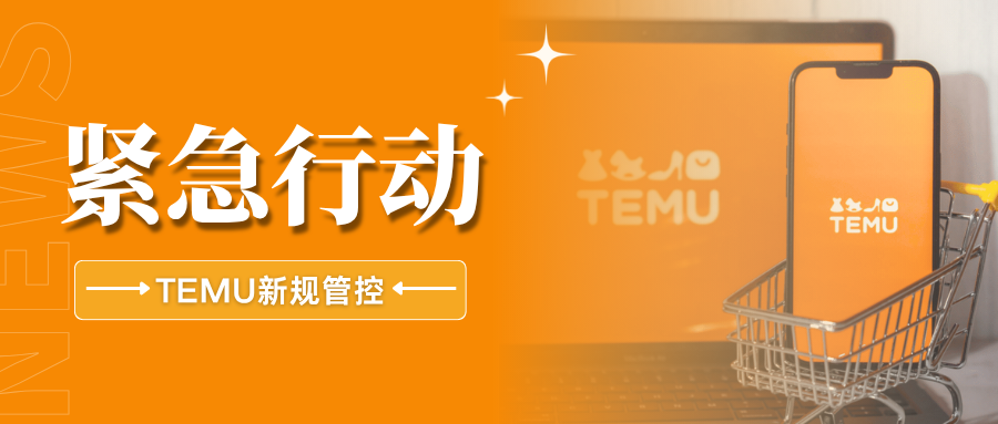 警惕！Temu强制意大利包装标签管控，卖家该如何应对？