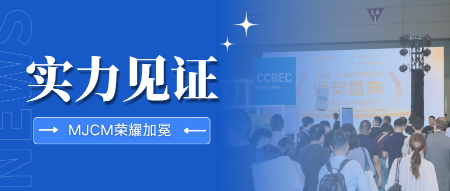 闪耀CCBEC!跨境卖家参谋MJCM荣膺年度服务之星大奖