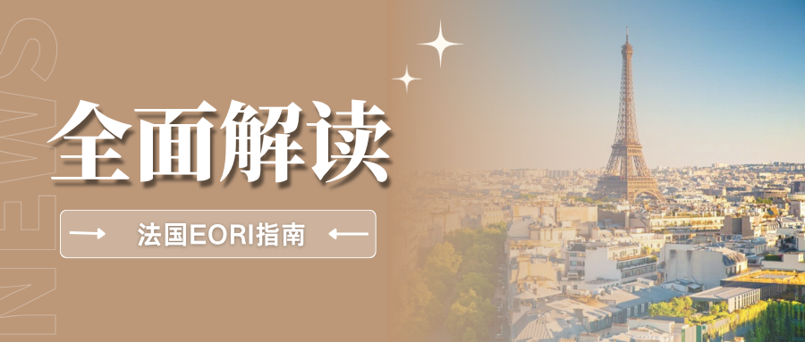 突发!法国EORI审核收紧,大批申请被驳回,卖家该如何破局?