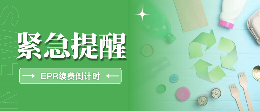 重要通知!法国EPR续费通道已开启,逾期注册号将失效