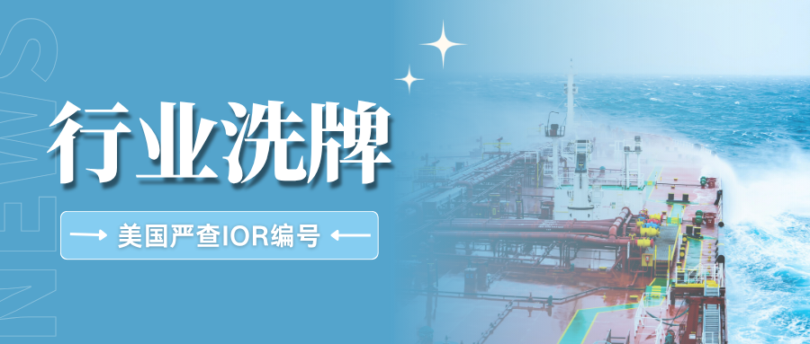 动真格!美国海关IOR核查再升级,信息不实将直接作废