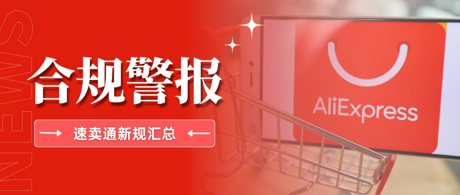 抓紧自查!速卖通合规管控升级,这些关键变动务必警惕
