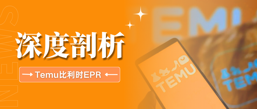 Temu接入比利时三家PRO,EPR代缴后卖家就能躺平了吗?