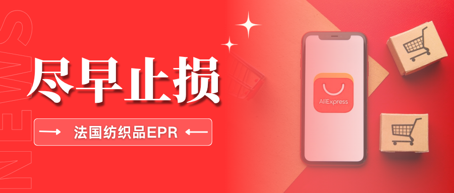 高额罚金!速卖通法国站EPR代扣启动,抓紧注册纺织品IDU